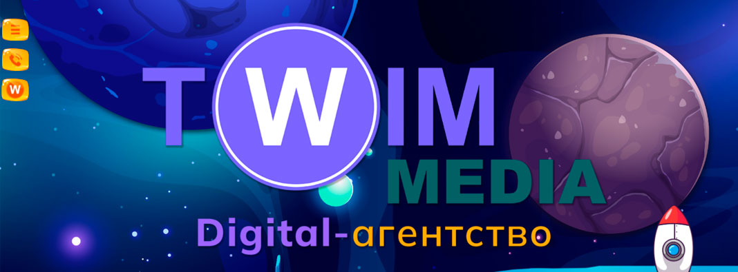 TWIM MEDIA digital-агенство 2