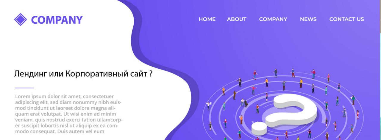 Что выбрать Landig-page или корпоративный сайт ?